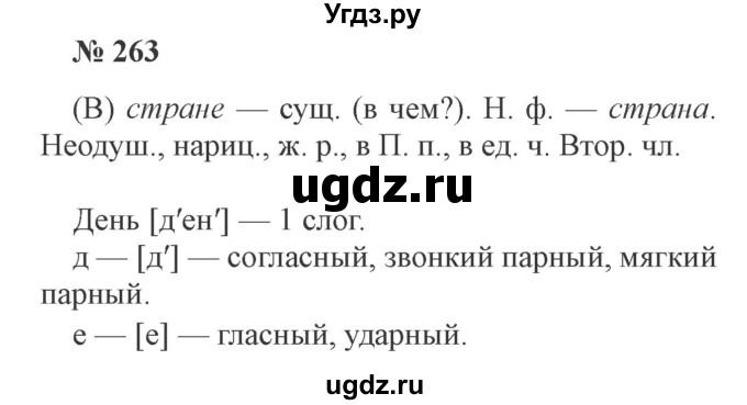 ГДЗ (Решебник №2) по русскому языку 3 класс В.П. Канакина / часть 2 / упражнение / 263
