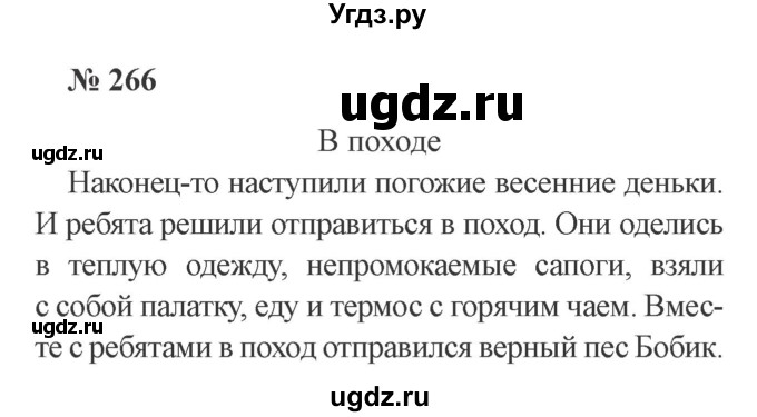 ГДЗ (Решебник №2) по русскому языку 3 класс В.П. Канакина / часть 2 / упражнение / 266