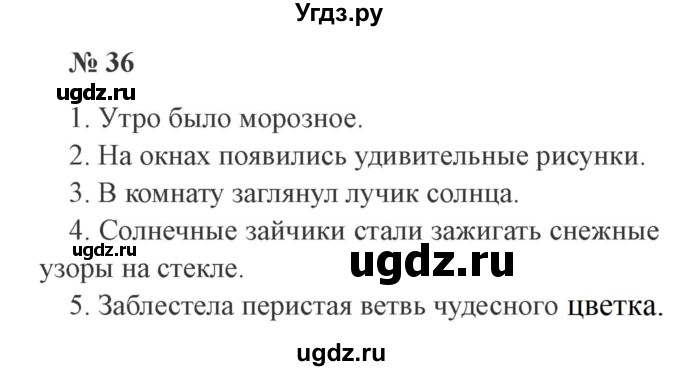 ГДЗ (Решебник №2) по русскому языку 3 класс В.П. Канакина / часть 2 / упражнение / 36