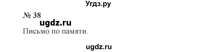 ГДЗ (Решебник №2) по русскому языку 3 класс В.П. Канакина / часть 2 / упражнение / 38