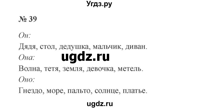 ГДЗ (Решебник №2) по русскому языку 3 класс В.П. Канакина / часть 2 / упражнение / 39
