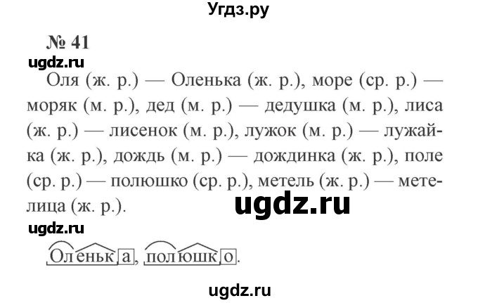 ГДЗ (Решебник №2) по русскому языку 3 класс В.П. Канакина / часть 2 / упражнение / 41