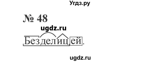 ГДЗ (Решебник №2) по русскому языку 3 класс В.П. Канакина / часть 2 / упражнение / 48