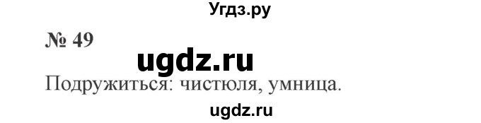 ГДЗ (Решебник №2) по русскому языку 3 класс В.П. Канакина / часть 2 / упражнение / 49
