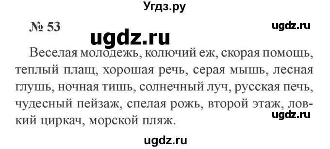 ГДЗ (Решебник №2) по русскому языку 3 класс В.П. Канакина / часть 2 / упражнение / 53