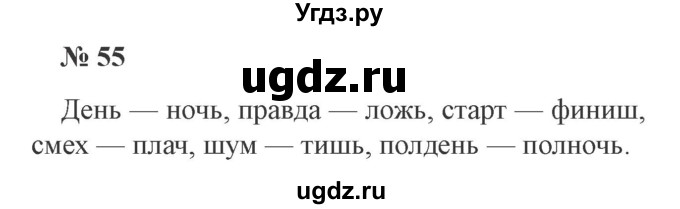 ГДЗ (Решебник №2) по русскому языку 3 класс В.П. Канакина / часть 2 / упражнение / 55