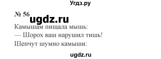 ГДЗ (Решебник №2) по русскому языку 3 класс В.П. Канакина / часть 2 / упражнение / 56