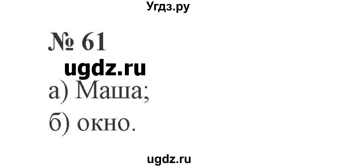 ГДЗ (Решебник №2) по русскому языку 3 класс В.П. Канакина / часть 2 / упражнение / 61