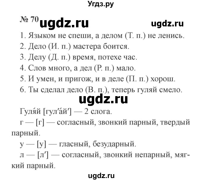 ГДЗ (Решебник №2) по русскому языку 3 класс В.П. Канакина / часть 2 / упражнение / 70