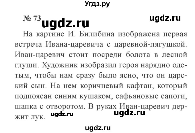 ГДЗ (Решебник №2) по русскому языку 3 класс В.П. Канакина / часть 2 / упражнение / 73