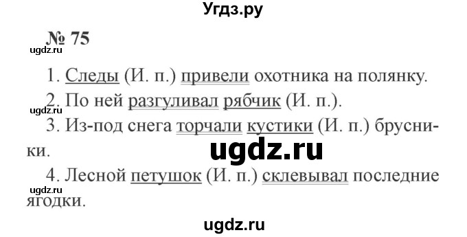 ГДЗ (Решебник №2) по русскому языку 3 класс В.П. Канакина / часть 2 / упражнение / 75