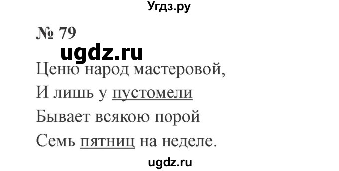 ГДЗ (Решебник №2) по русскому языку 3 класс В.П. Канакина / часть 2 / упражнение / 79