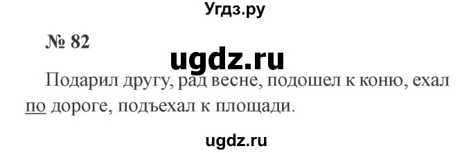 ГДЗ (Решебник №2) по русскому языку 3 класс В.П. Канакина / часть 2 / упражнение / 82
