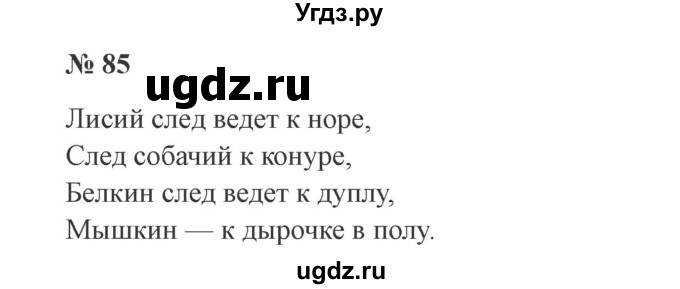 ГДЗ (Решебник №2) по русскому языку 3 класс В.П. Канакина / часть 2 / упражнение / 85