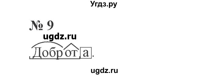 ГДЗ (Решебник №2) по русскому языку 3 класс В.П. Канакина / часть 2 / упражнение / 9
