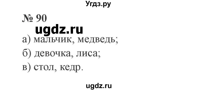 ГДЗ (Решебник №2) по русскому языку 3 класс В.П. Канакина / часть 2 / упражнение / 90