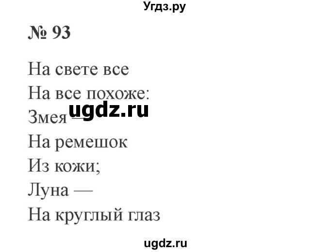 ГДЗ (Решебник №2) по русскому языку 3 класс В.П. Канакина / часть 2 / упражнение / 93