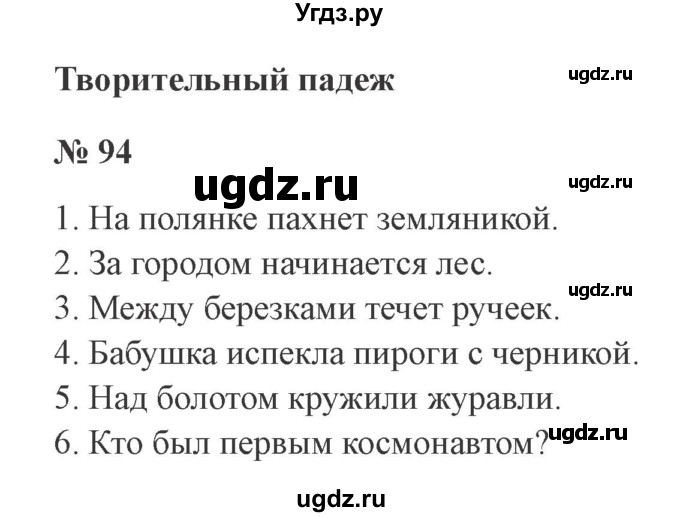 ГДЗ (Решебник №2) по русскому языку 3 класс В.П. Канакина / часть 2 / упражнение / 94