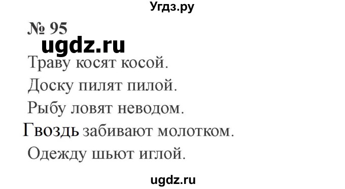 ГДЗ (Решебник №2) по русскому языку 3 класс В.П. Канакина / часть 2 / упражнение / 95