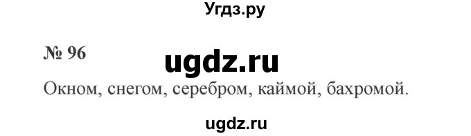 ГДЗ (Решебник №2) по русскому языку 3 класс В.П. Канакина / часть 2 / упражнение / 96