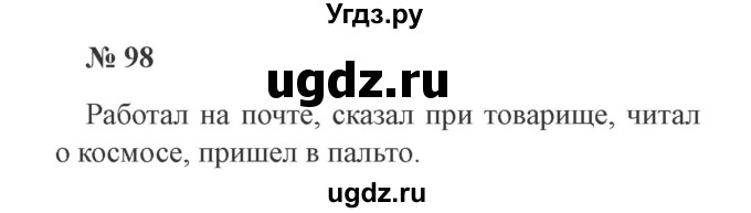 ГДЗ (Решебник №2) по русскому языку 3 класс В.П. Канакина / часть 2 / упражнение / 98