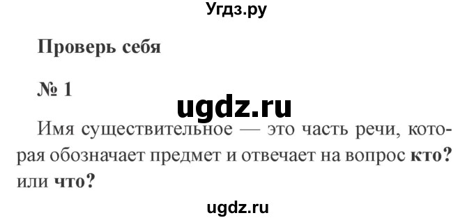 ГДЗ (Решебник №2) по русскому языку 3 класс В.П. Канакина / часть 2 / проверь себя / стр. 62 / 1