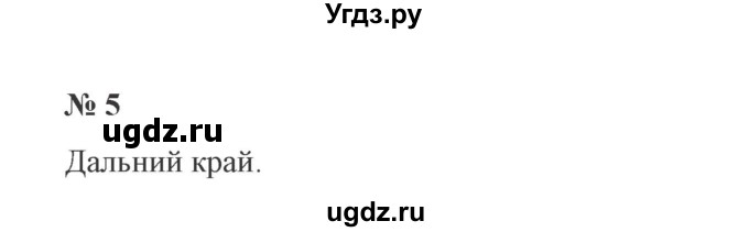 ГДЗ (Решебник №2) по русскому языку 3 класс В.П. Канакина / часть 2 / проверь себя / стр. 89 / 5