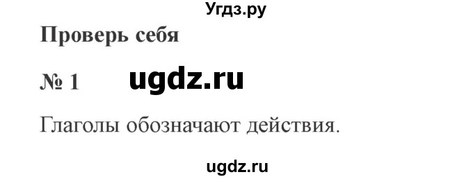 ГДЗ (Решебник №2) по русскому языку 3 класс В.П. Канакина / часть 2 / проверь себя / стр. 130 / 1