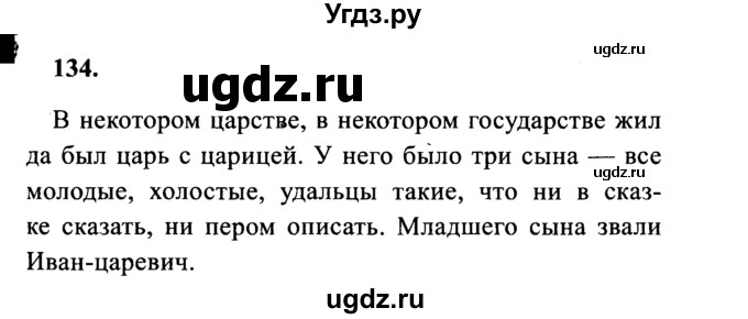 Русский 4 класс страница 134 упражнение 255