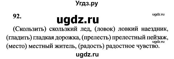 Русский 4 класс страница 92 упражнение 160