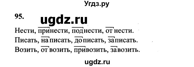 Упражнение 95 класс русский язык