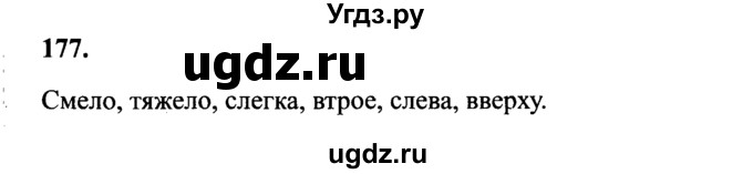 Русский язык 4 класс упражнение 177