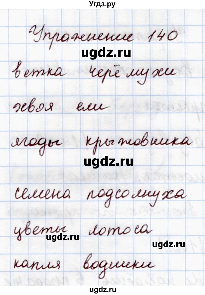 ГДЗ (Решебник №3) по русскому языку 4 класс (рабочая тетрадь) В.П. Канакина / часть 1. упражнение / 140