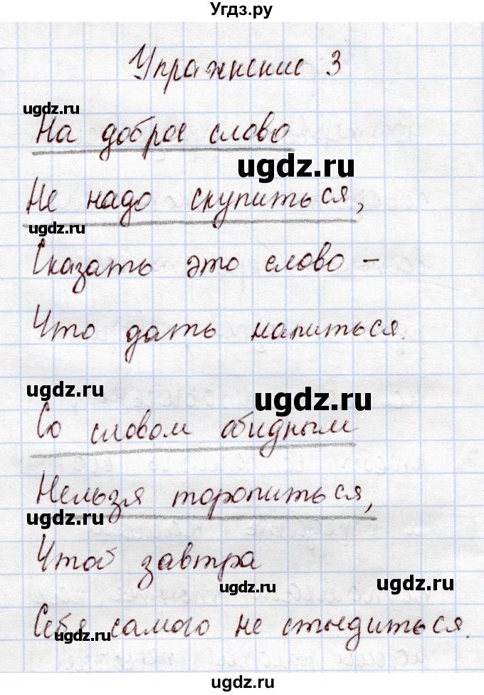 ГДЗ (Решебник №3) по русскому языку 4 класс (рабочая тетрадь) В.П. Канакина / часть 1. упражнение / 3