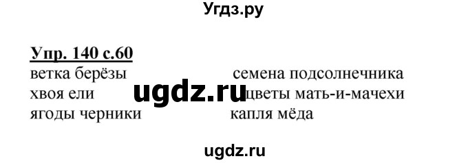 ГДЗ (Решебник №1) по русскому языку 4 класс (рабочая тетрадь) В.П. Канакина / часть 1. упражнение / 140