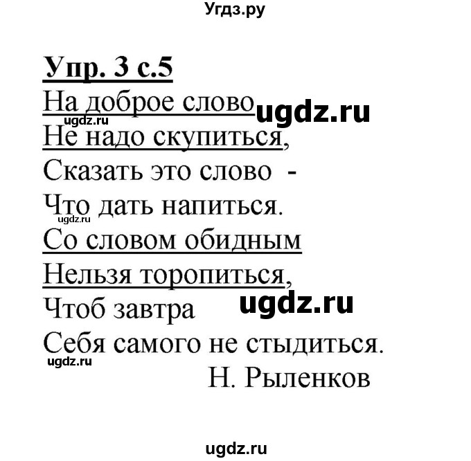 ГДЗ (Решебник №1) по русскому языку 4 класс (рабочая тетрадь) В.П. Канакина / часть 1. упражнение / 3