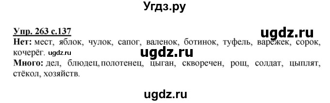 ГДЗ (Решебник №1) по русскому языку 4 класс В.П. Канакина / часть 1 / упражнение / 263