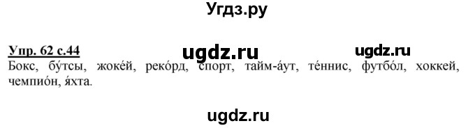 ГДЗ (Решебник №1) по русскому языку 4 класс В.П. Канакина / часть 1 / упражнение / 62