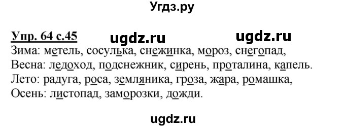 ГДЗ (Решебник №1) по русскому языку 4 класс В.П. Канакина / часть 1 / упражнение / 64