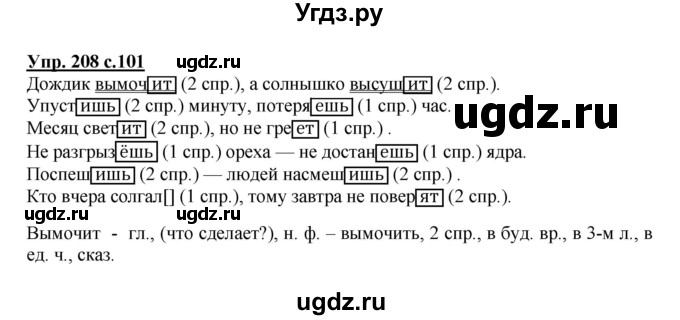 ГДЗ (Решебник №1) по русскому языку 4 класс В.П. Канакина / часть 2 / упражнение / 208