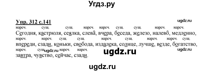 ГДЗ (Решебник №1) по русскому языку 4 класс В.П. Канакина / часть 2 / упражнение / 312