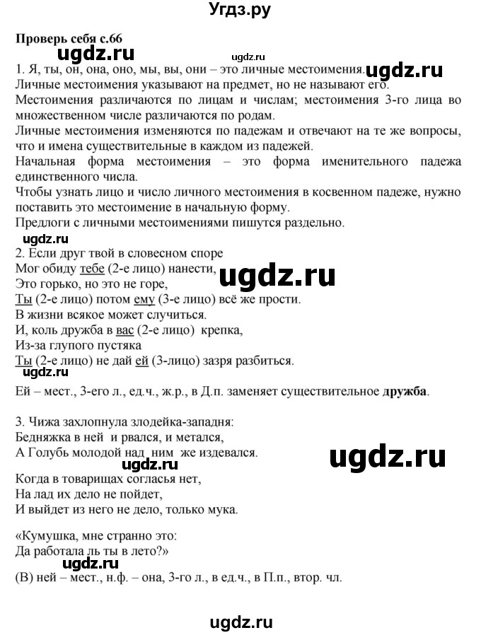 ГДЗ (Решебник №1) по русскому языку 4 класс В.П. Канакина / часть 2 / проверь себя / стр. 66