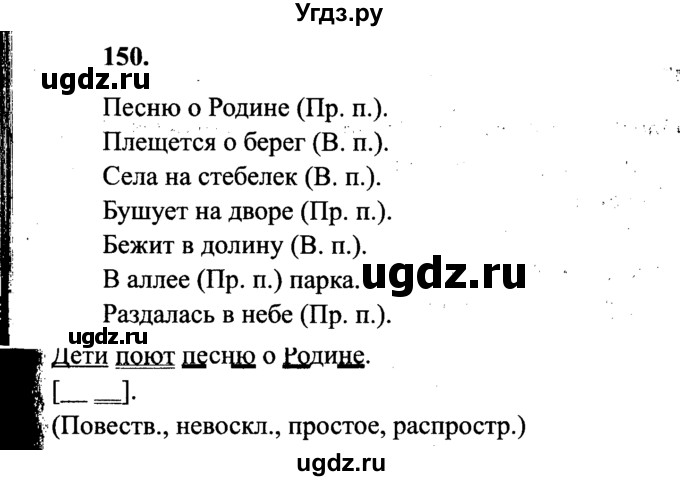 ГДЗ (Решебник №2) по русскому языку 4 класс В.П. Канакина / часть 1 / упражнение / 150