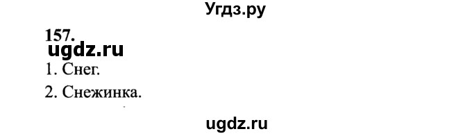 ГДЗ (Решебник №2) по русскому языку 4 класс В.П. Канакина / часть 1 / упражнение / 157