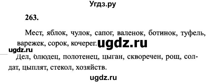 ГДЗ (Решебник №2) по русскому языку 4 класс В.П. Канакина / часть 1 / упражнение / 263