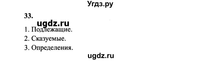 ГДЗ (Решебник №2) по русскому языку 4 класс В.П. Канакина / часть 1 / упражнение / 33