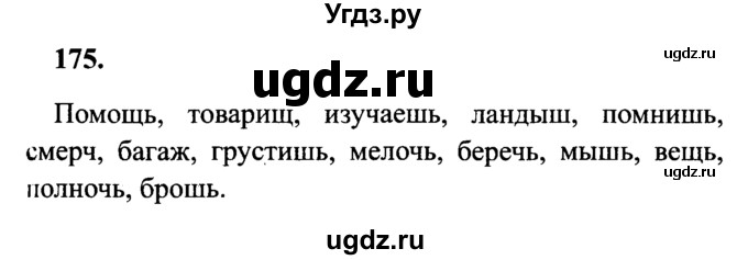 ГДЗ (Решебник №2) по русскому языку 4 класс В.П. Канакина / часть 2 / упражнение / 175