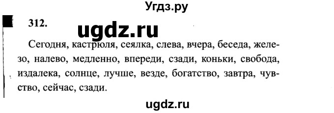 ГДЗ (Решебник №2) по русскому языку 4 класс В.П. Канакина / часть 2 / упражнение / 312