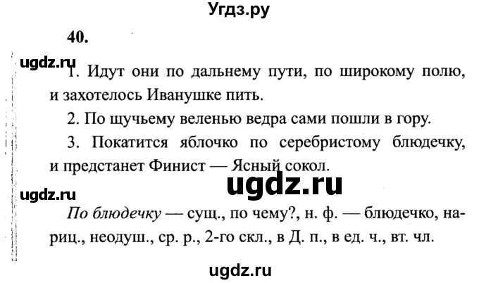 ГДЗ (Решебник №2) по русскому языку 4 класс В.П. Канакина / часть 2 / упражнение / 40