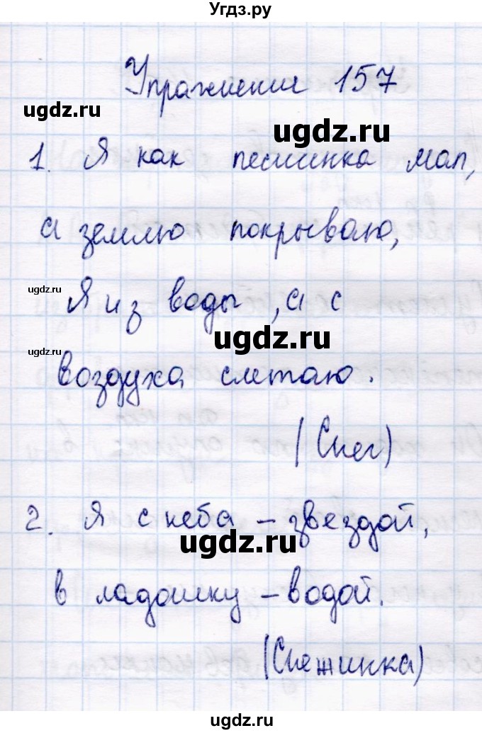 ГДЗ (Решебник №3) по русскому языку 4 класс В.П. Канакина / часть 1 / упражнение / 157